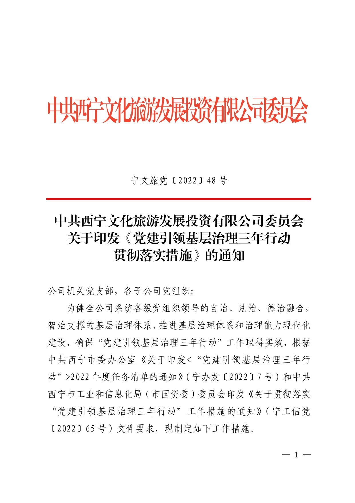 关于印发《党建引领基层治理三年行动贯彻落实措施》的通知_第1页