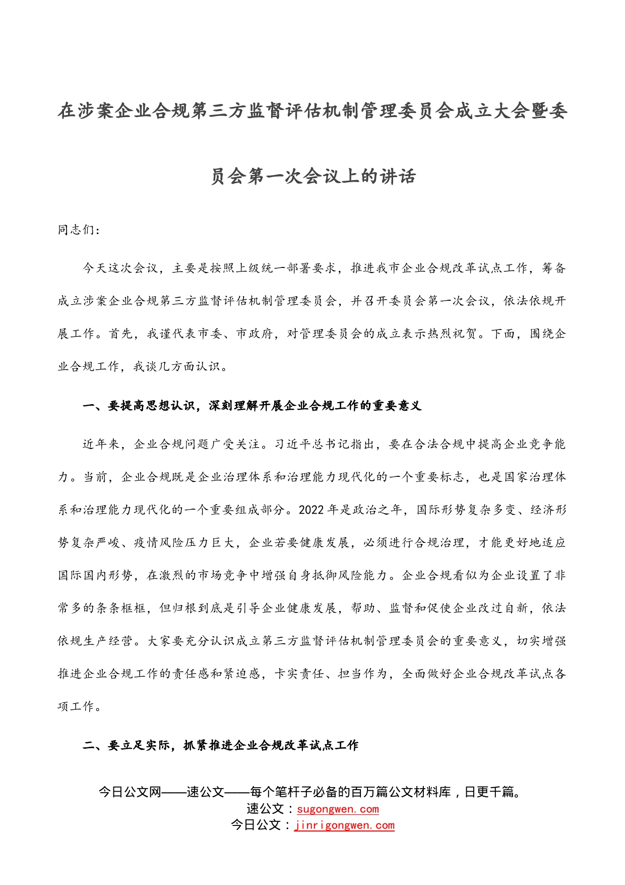 在涉案企业合规第三方监督评估机制管理委员会成立大会暨委员会第一次会议上的讲话_第1页