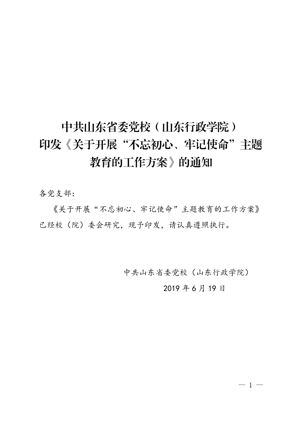 关于印发《关于开展“不忘初心、牢记使命”主题教育的工作方案》的通知.2_第1页