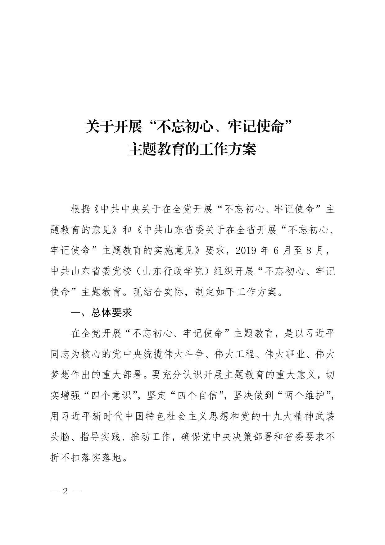 关于印发《关于开展“不忘初心、牢记使命”主题教育的工作方案》的通知.2_第2页