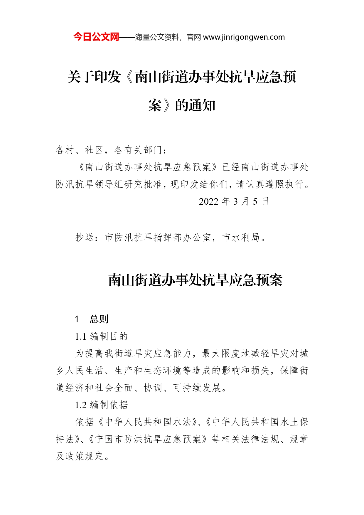 关于印发《南山街道办事处抗旱应急预案》的通知（2022年）_第1页