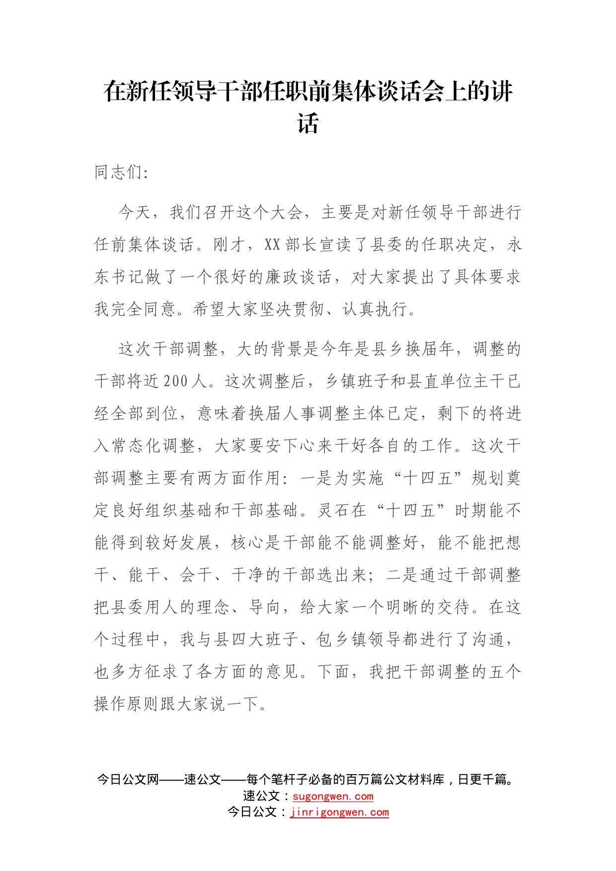 在新任领导干部任职前集体谈话会上的讲话_第1页