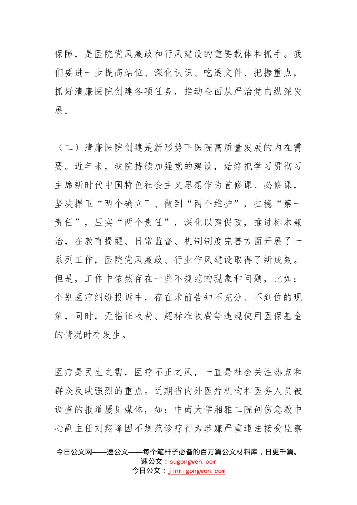 在清廉医院创建行动动员会上的讲话_第2页