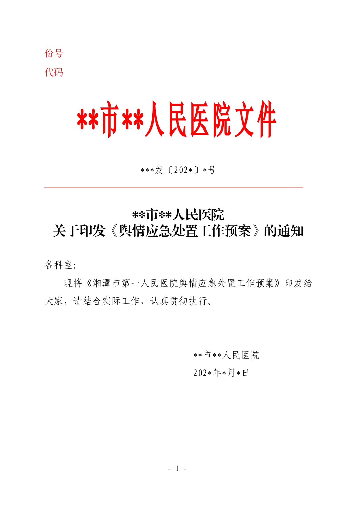 关于印发《舆情应急处置工作预案》的通知._第1页