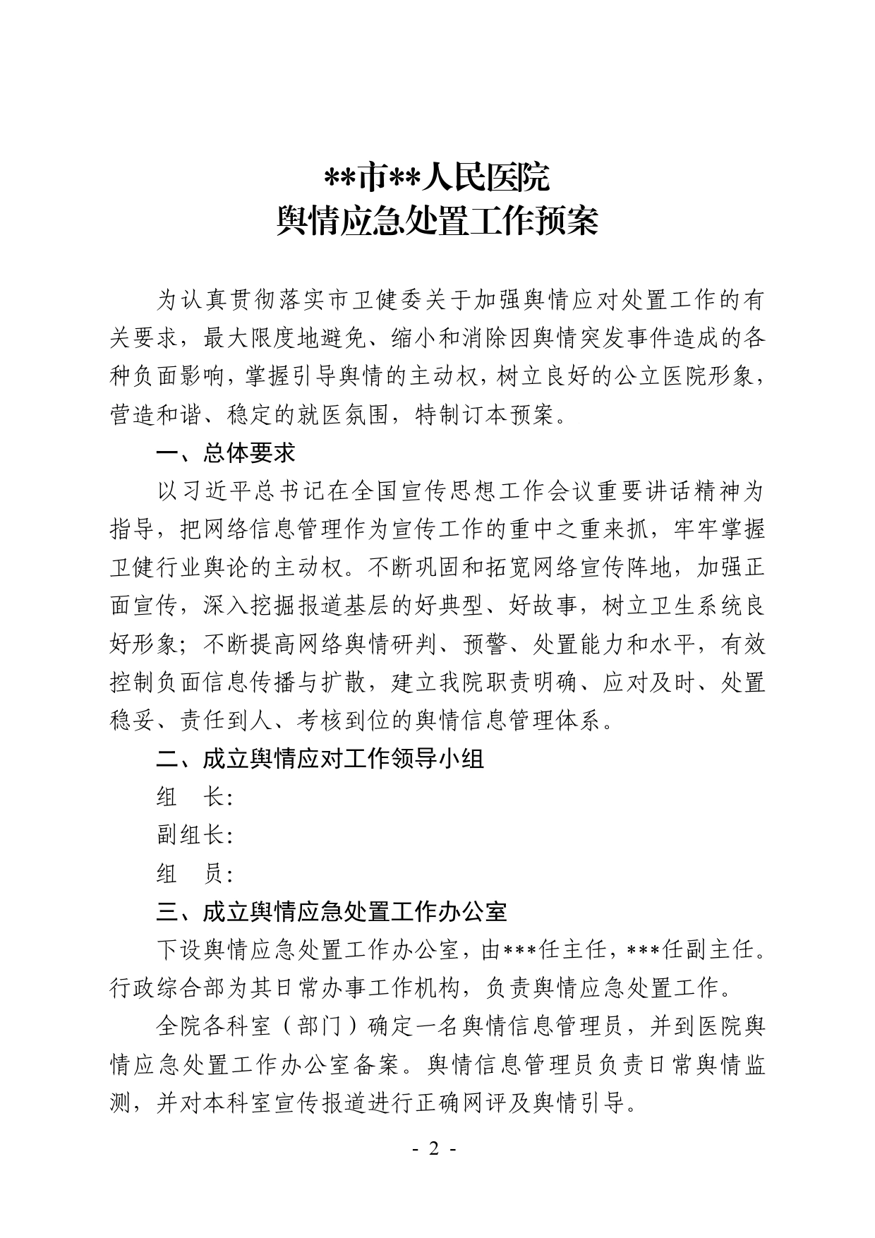 关于印发《舆情应急处置工作预案》的通知._第2页