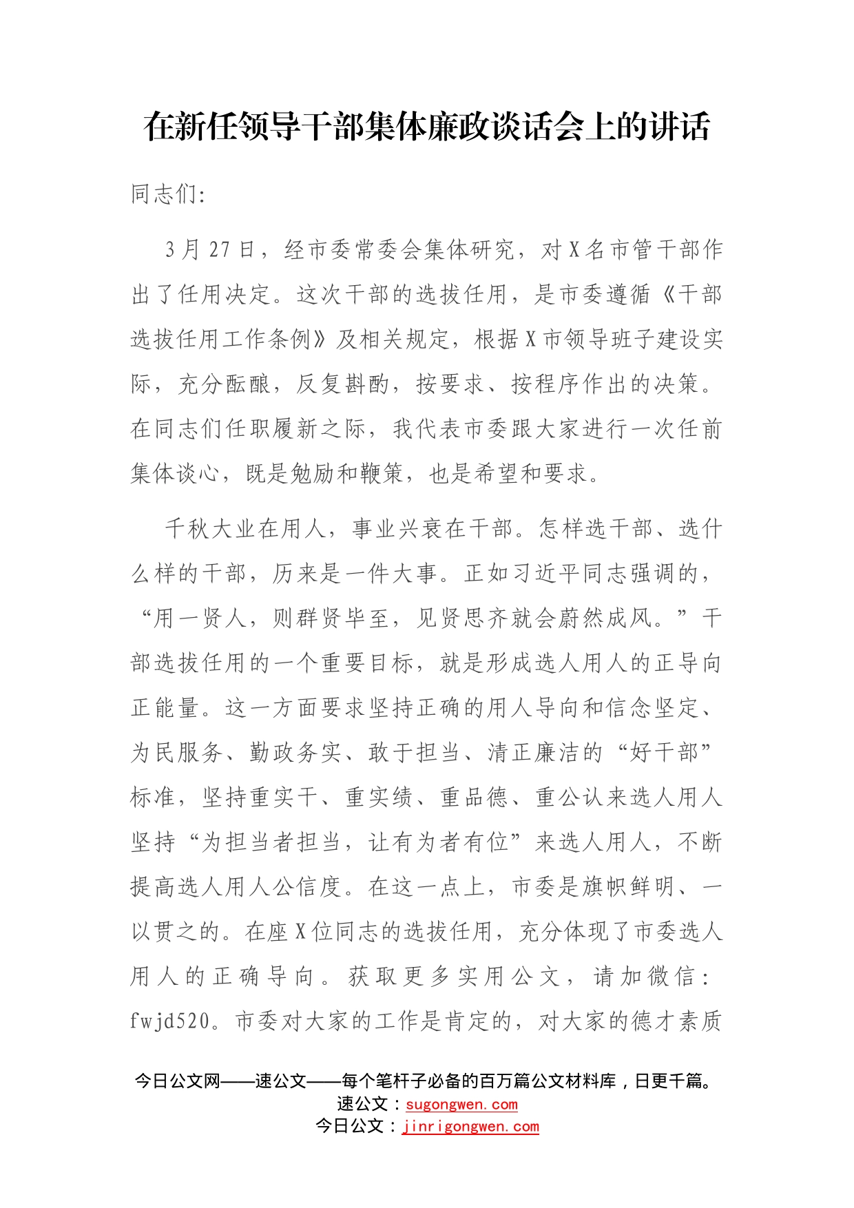 在新任领导干部集体廉政谈话会上的讲话_第1页