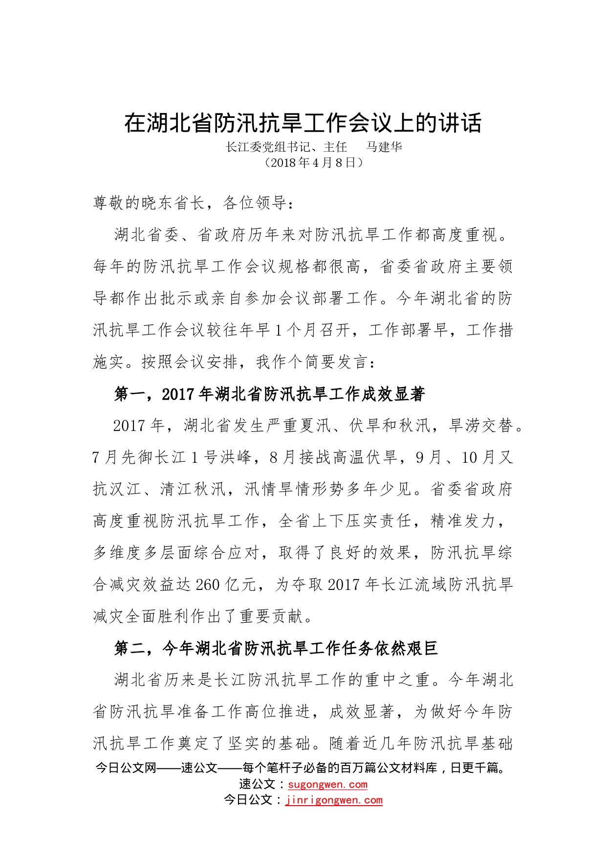 在湖北省防汛抗旱工作会议上的讲话_第1页