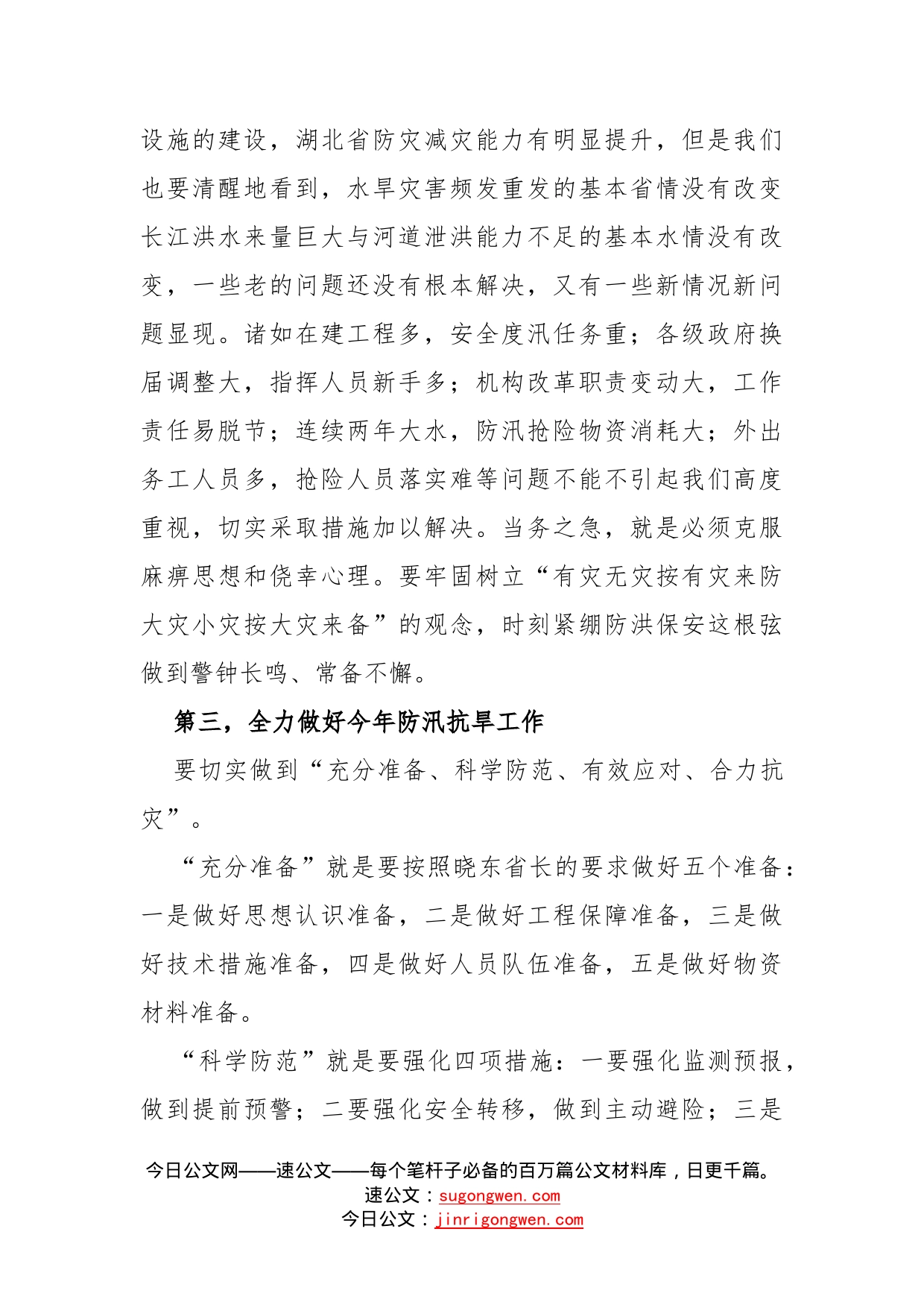 在湖北省防汛抗旱工作会议上的讲话_第2页