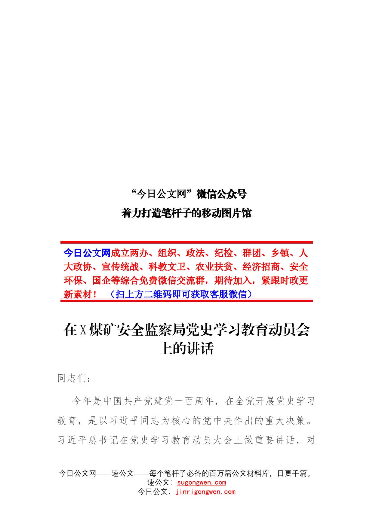 在煤矿安全监察局党史学习教育动员会上的讲话_第1页