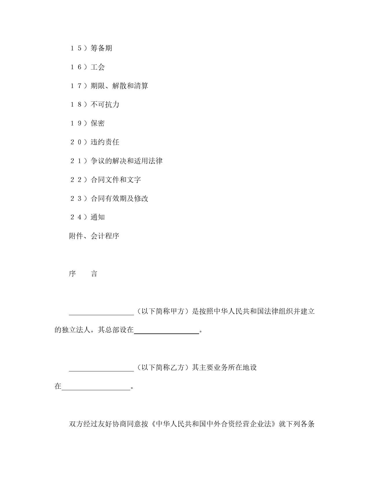 中外合资经营企业合同（3）.doc_第2页