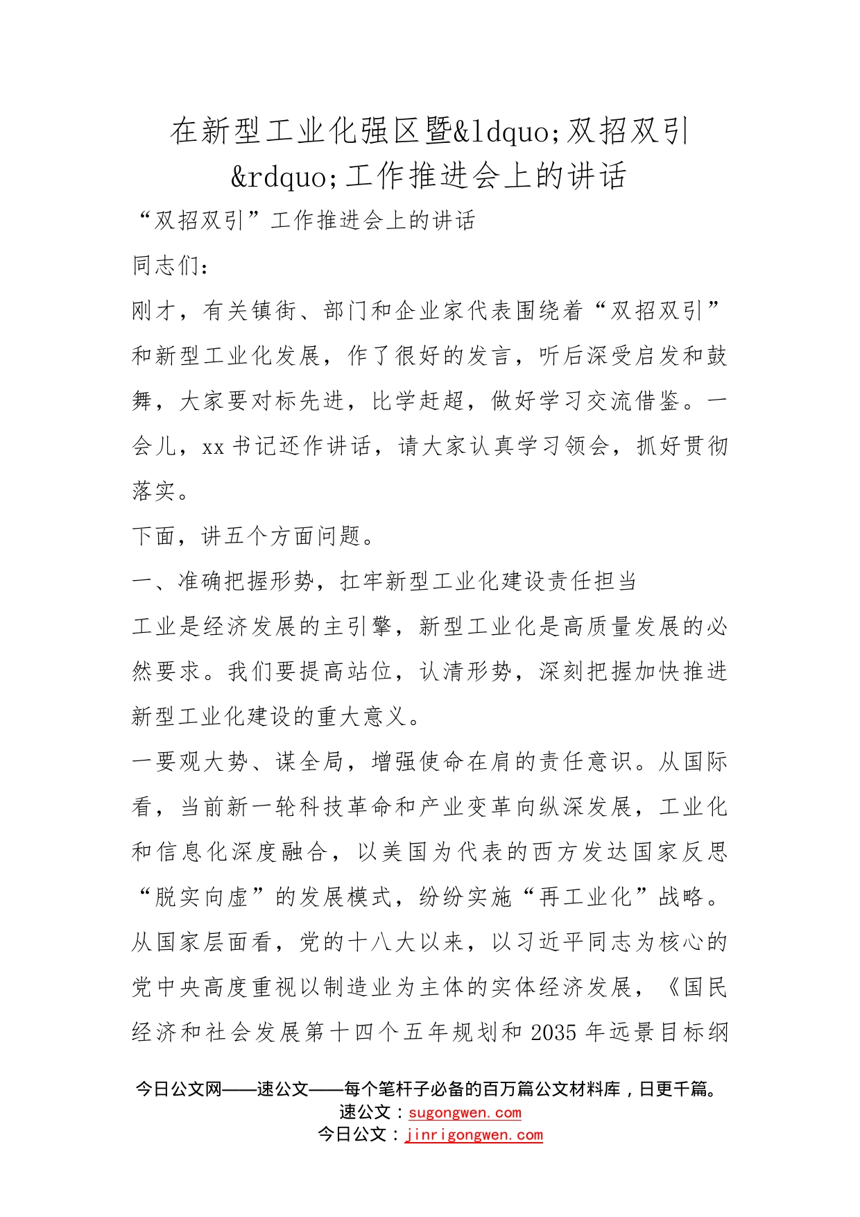 在新型工业化强区暨双招双引工作推进会上的讲话_第1页