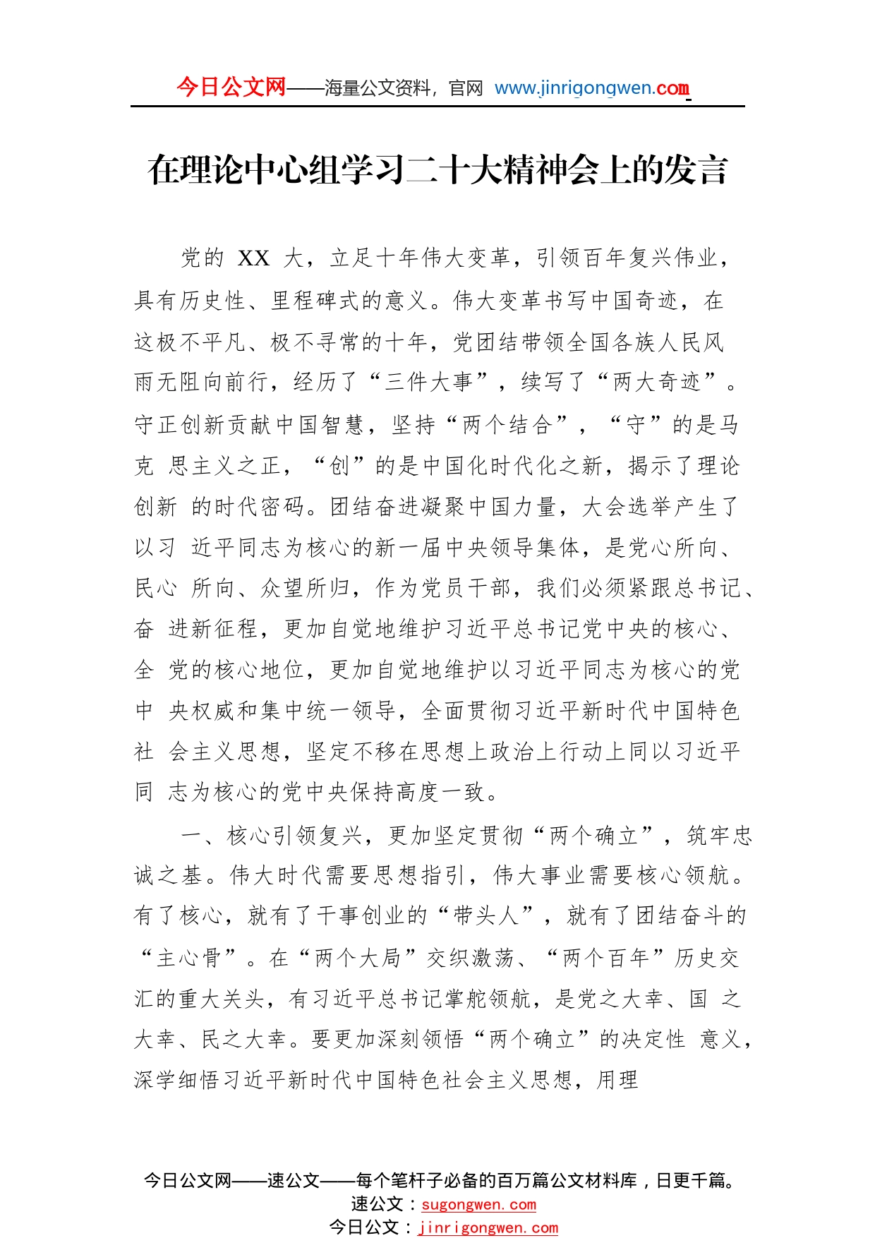 在理论中心组学习二十大精神会上的发言75_1_第1页