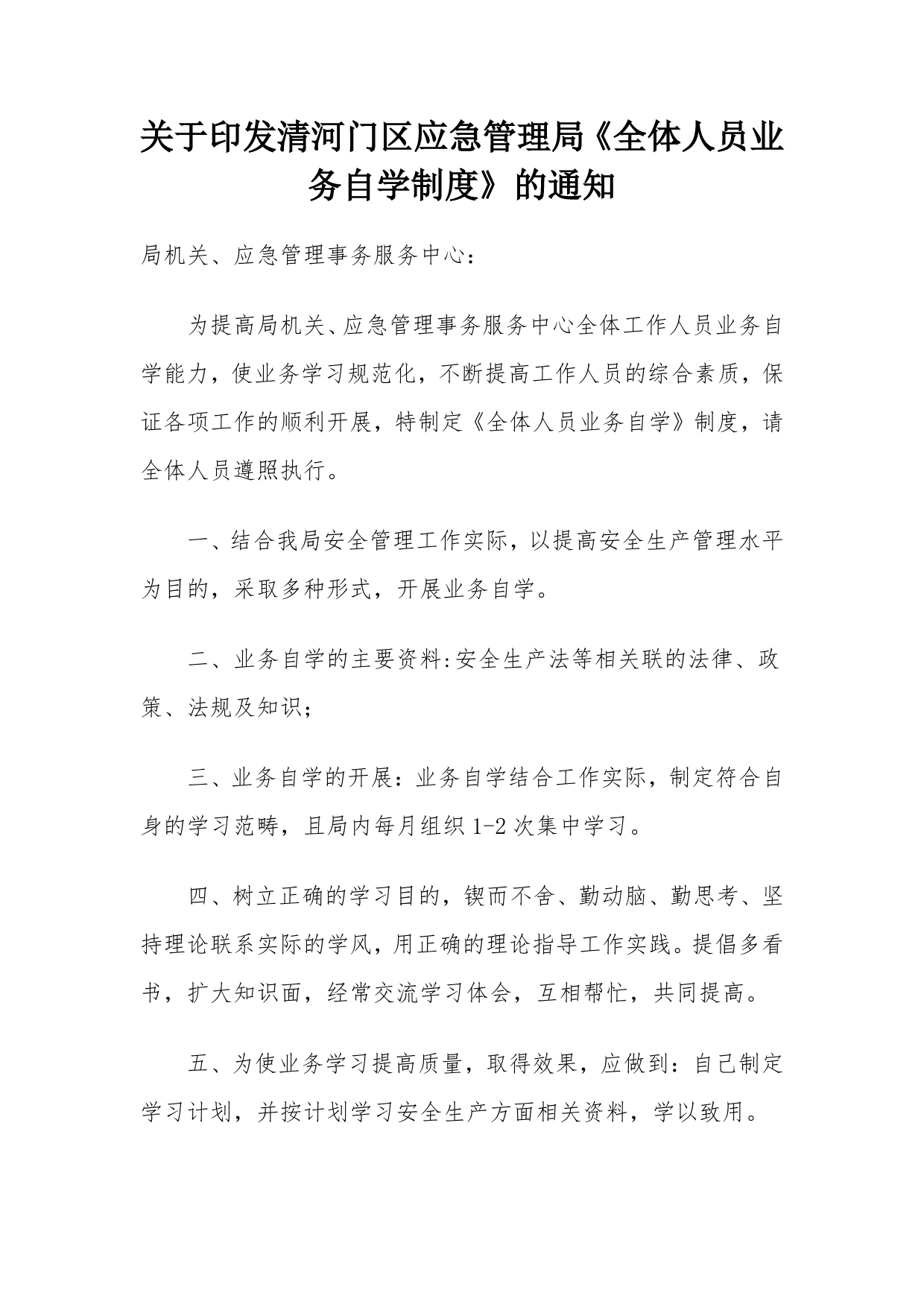 关于印发清河门区应急管理局《全体人员业务自学制度》的通知.7_第1页