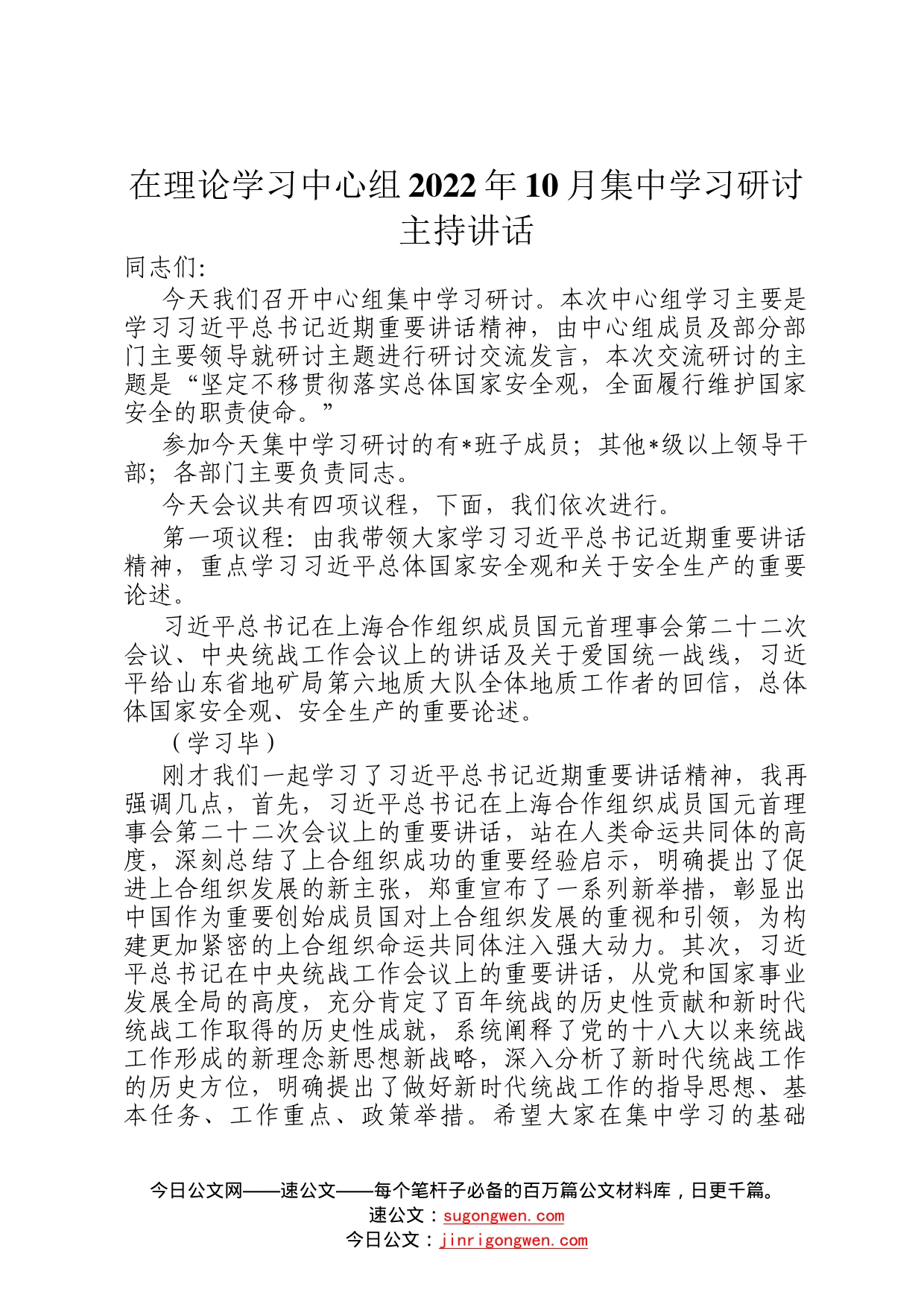 在理论学习中心组2022年10月集中学习研讨主持讲话2_第1页