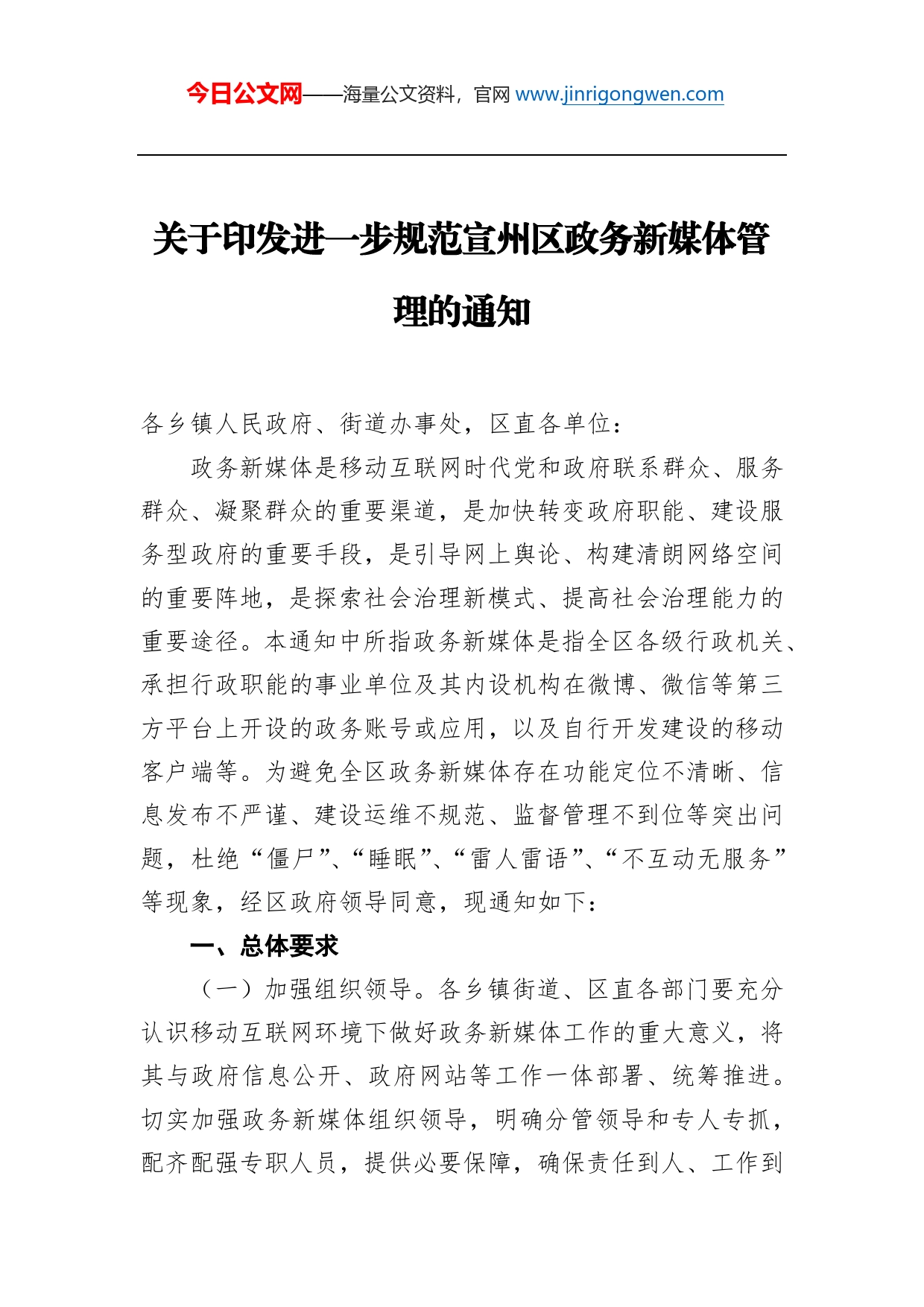 关于印发进一步规范宣州区政务新媒体管理的通知_第1页