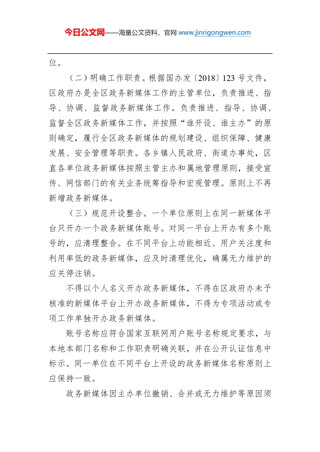 关于印发进一步规范宣州区政务新媒体管理的通知_第2页