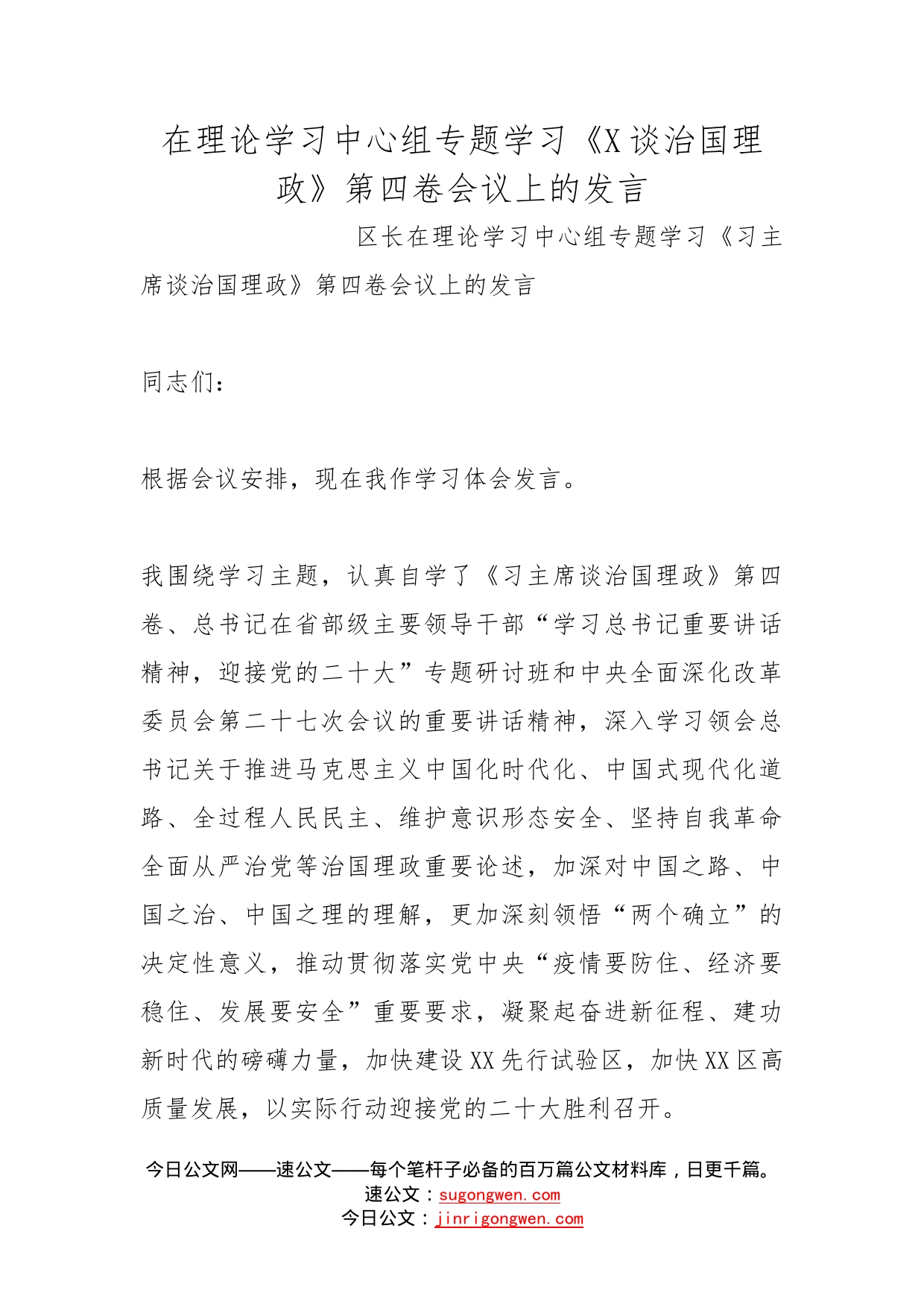 在理论学习中心组专题学习《谈治国理政》第四卷会议上的发言_第1页