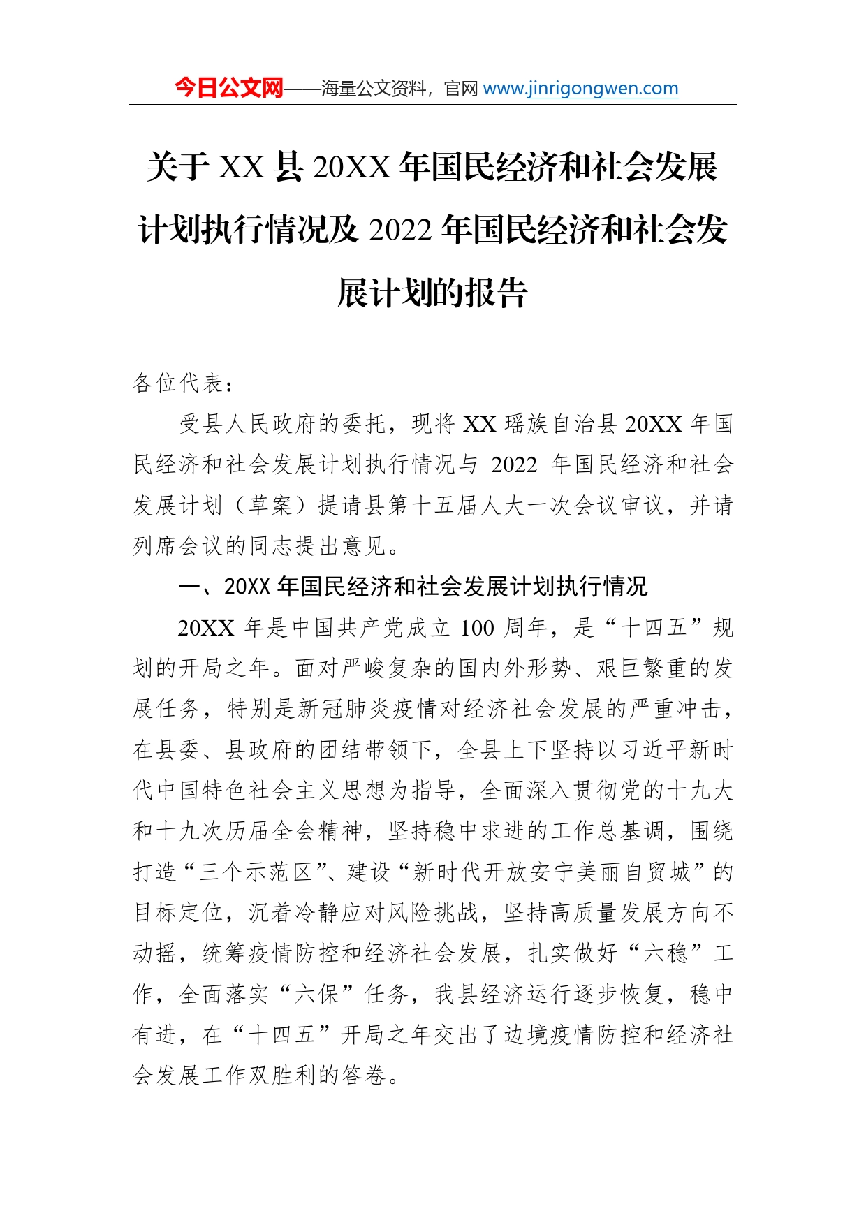 关于县20年国民经济和社会发展计划执行情况及2022年国民经济和社会发展计划的报告（20220616）_第1页