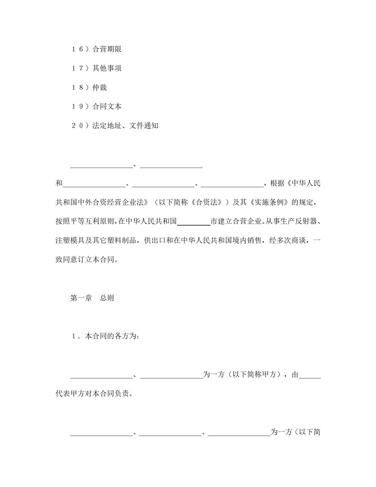 中外合资经营企业合同（4）.doc_第2页