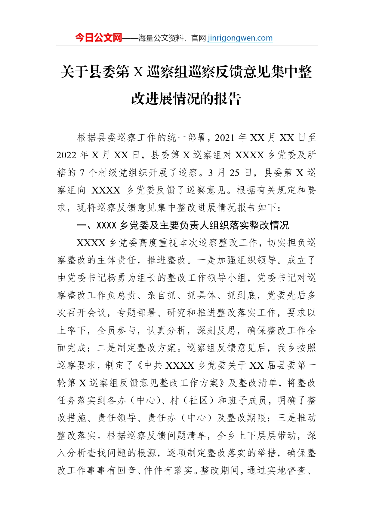 关于县委第X巡察组巡察反馈意见集中整改进展情况的报告_第1页