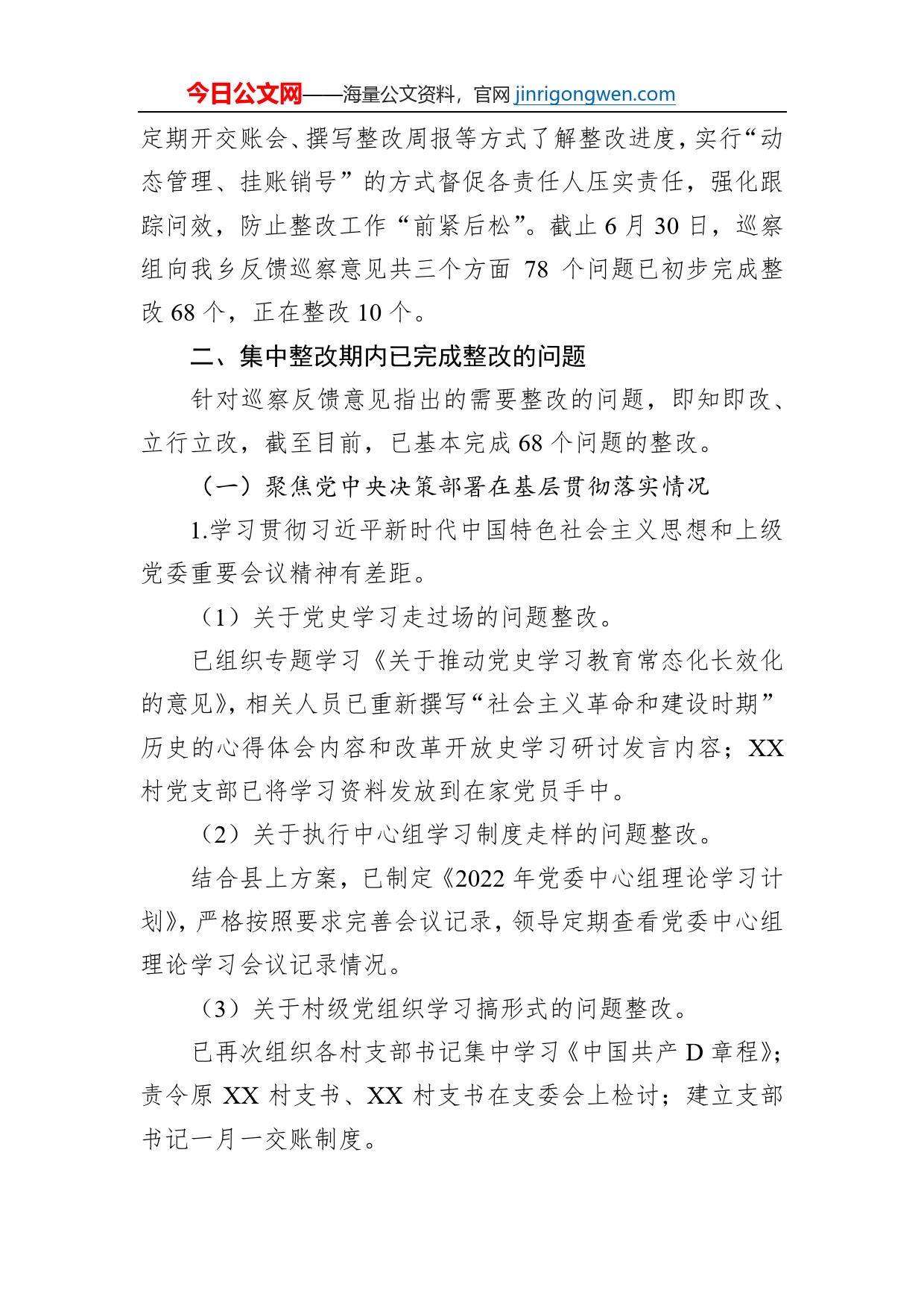 关于县委第X巡察组巡察反馈意见集中整改进展情况的报告_第2页