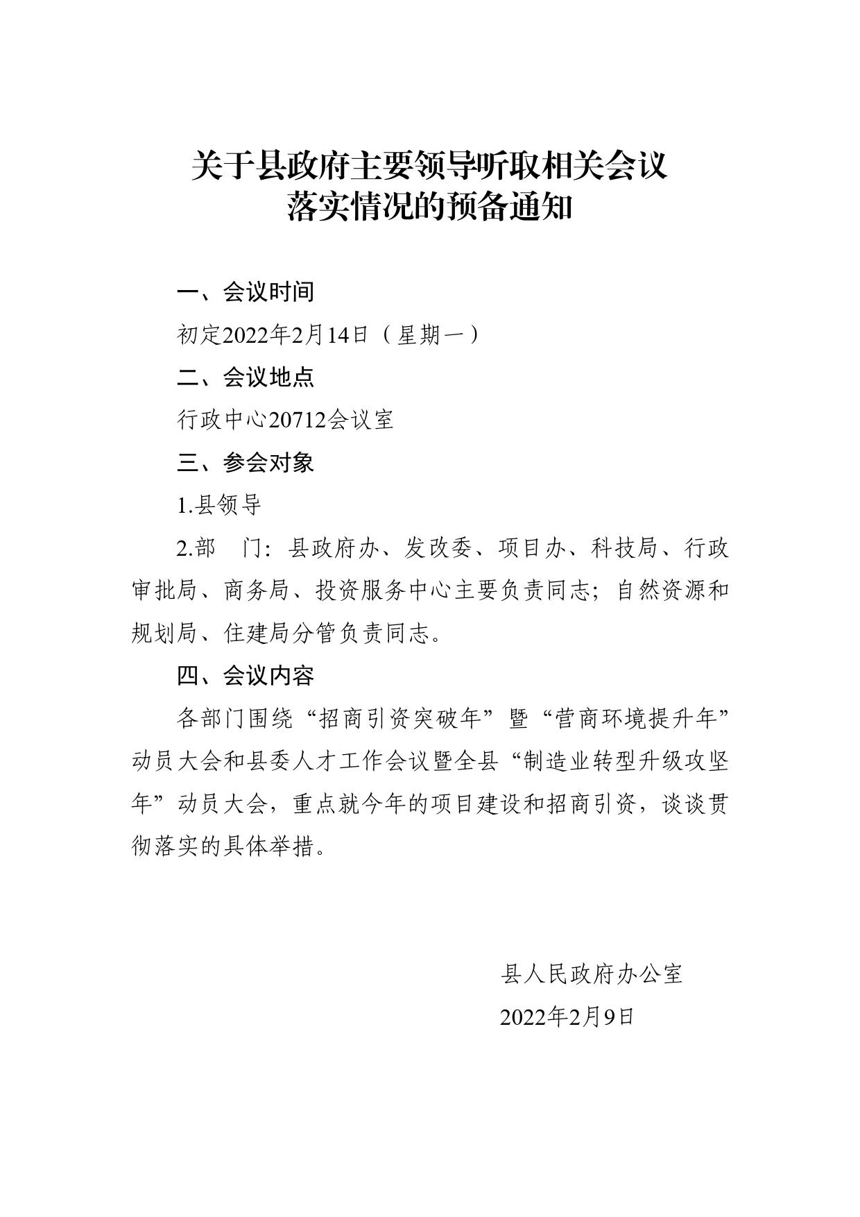 关于县政府主要领导听取相关会议落实情况的预备通知_第1页