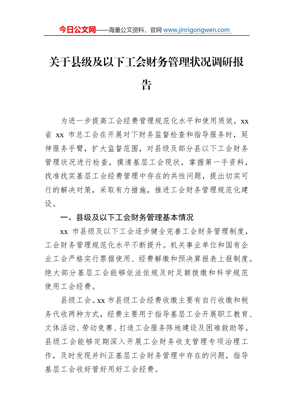 关于县级及以下工会财务管理状况调研报告9_第1页