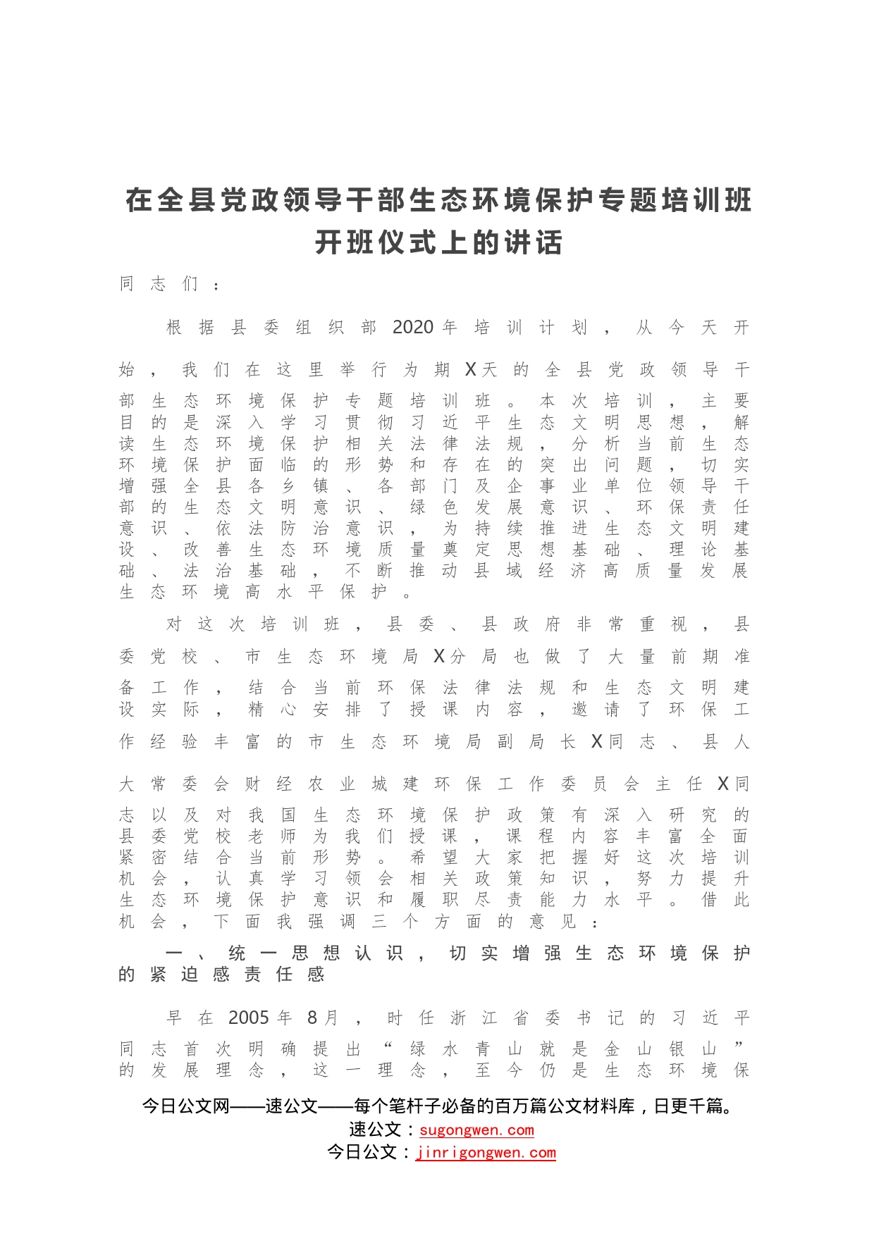 在生态环境保护专题培训班开班仪式上的讲话_第1页