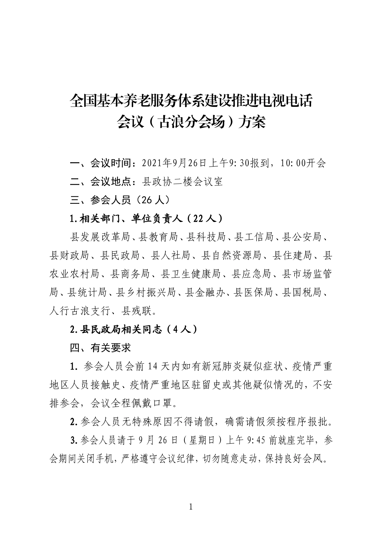 关于参加全国基本养老服务体系建设推进电视电话会议（古浪分会场）的通知_第1页