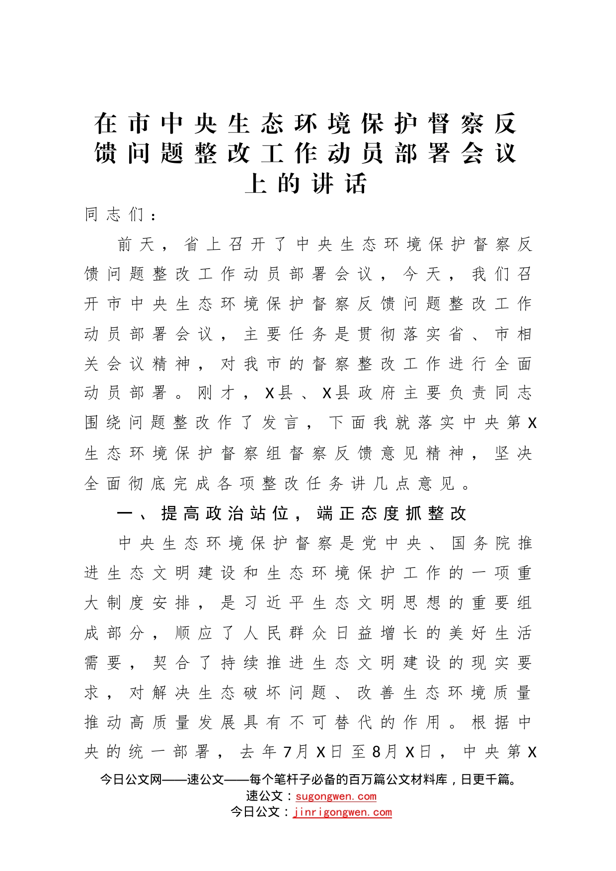 在生态环境保护督察反馈问题整改工作动员部署会议上的讲话_第1页