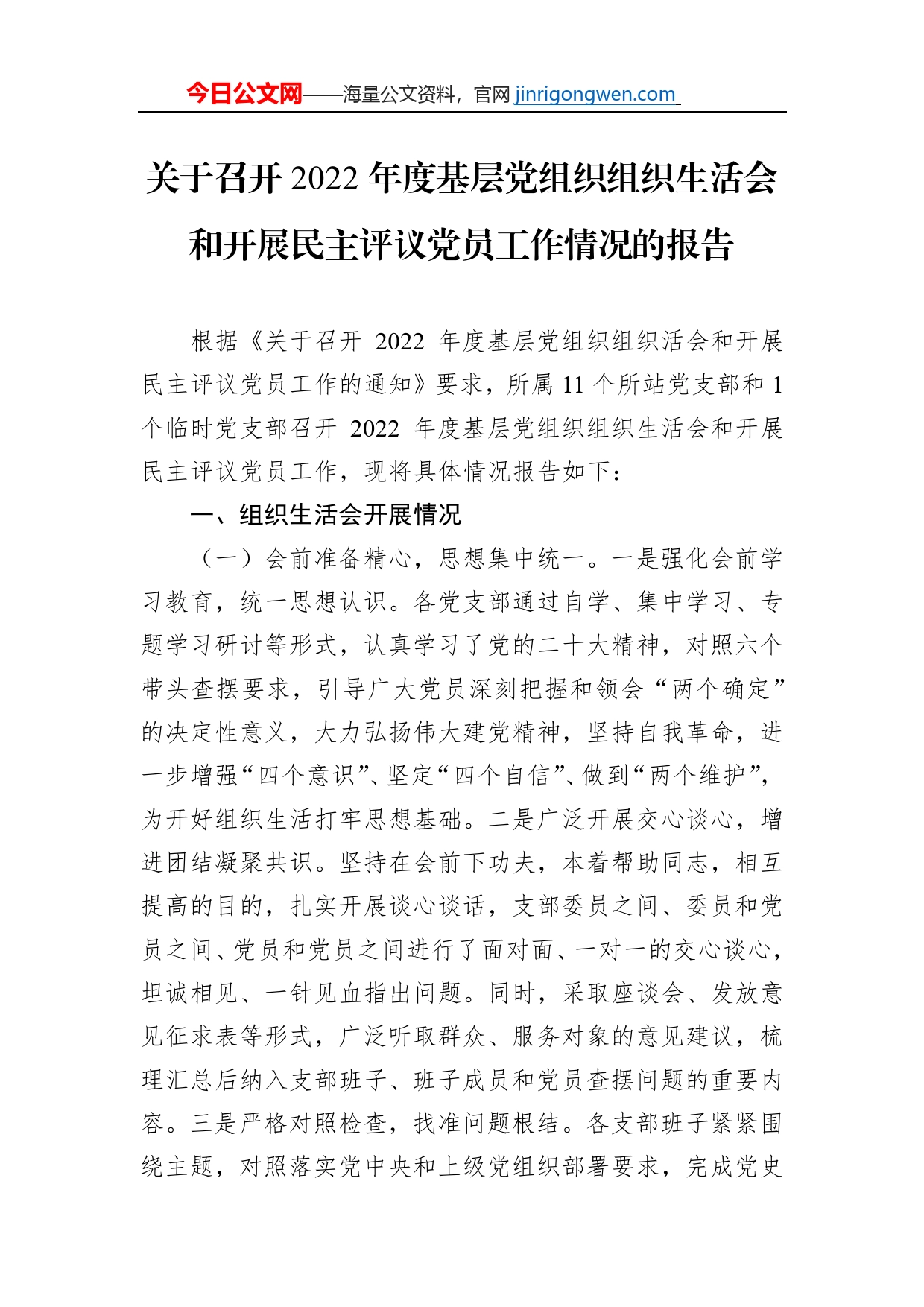 关于召开2022年度基层党组织组织生活会和开展民主评议党员工作情况的报告【PDF版】_第1页