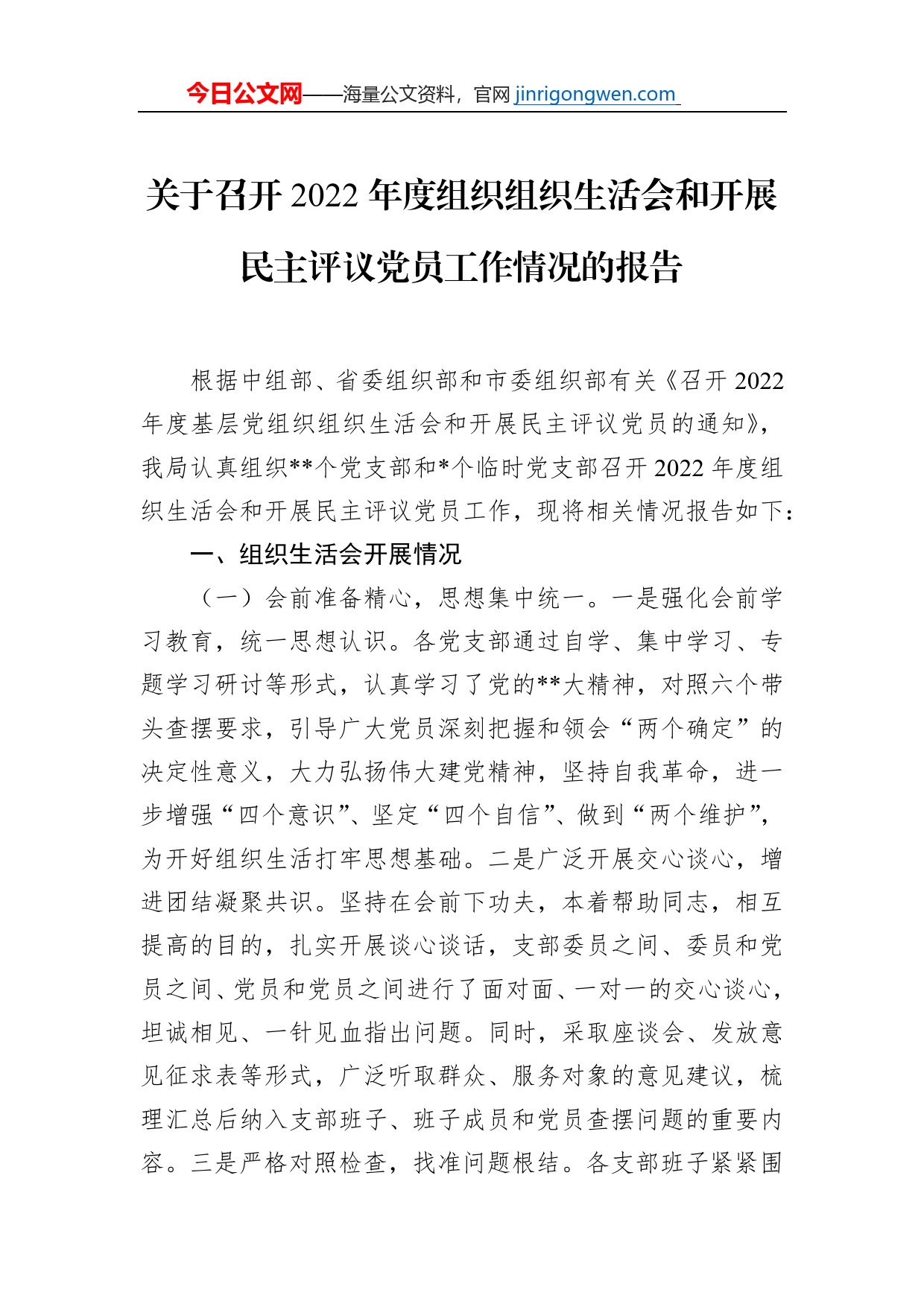 关于召开2022年度组织组织生活会和开展民主评议党员工作情况的报告_第1页