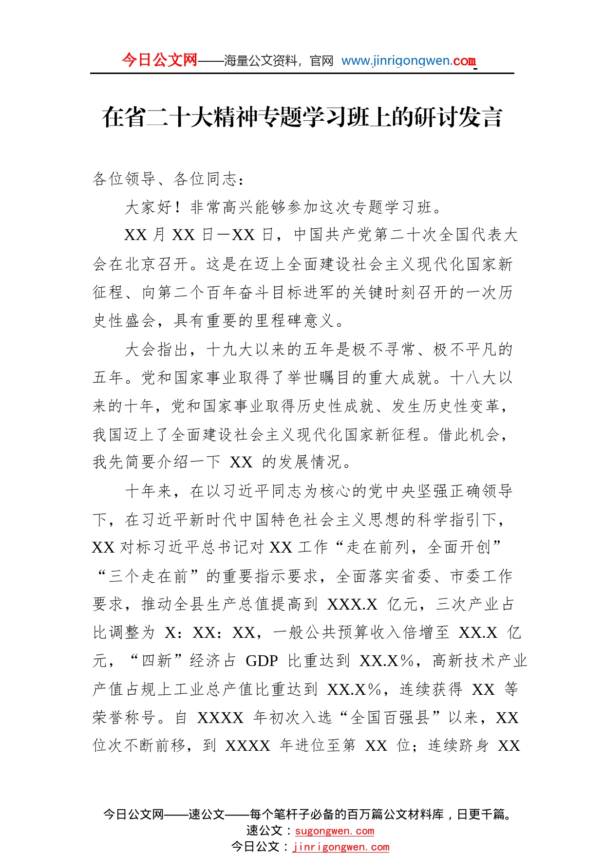 在省二十大精神专题学习班上的研讨发言63_1_第1页