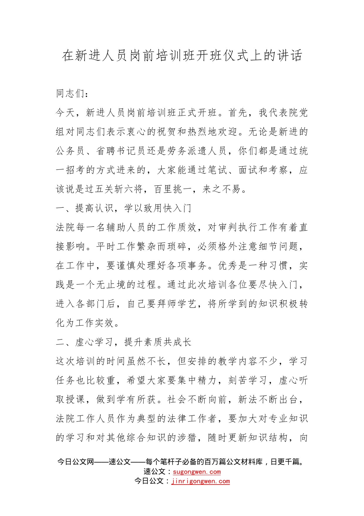 在新进人员岗前培训班开班仪式上的讲话_第1页