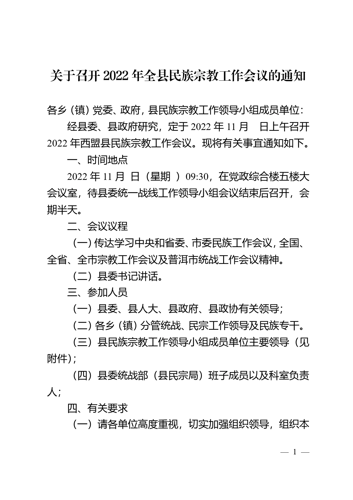 关于召开2022年西盟县民族宗教工作会议的通知_第1页