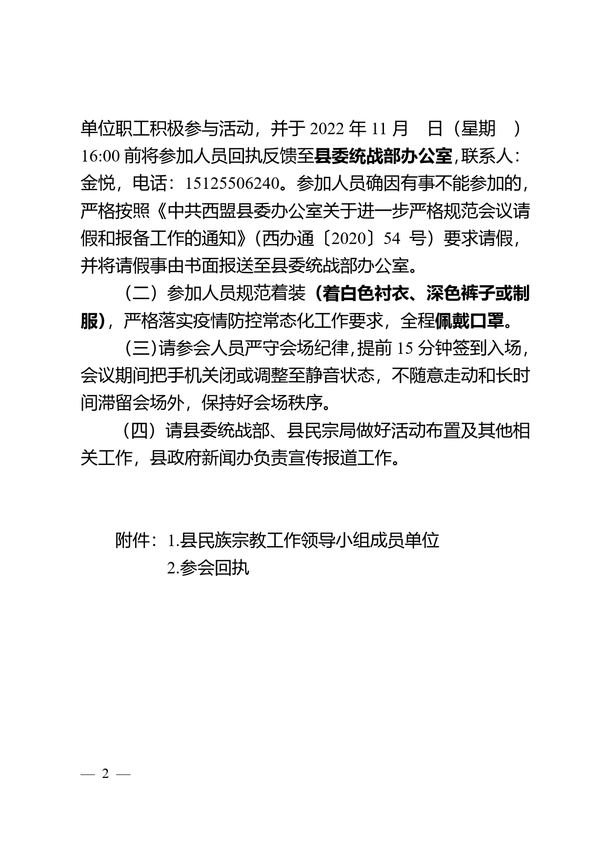 关于召开2022年西盟县民族宗教工作会议的通知_第2页