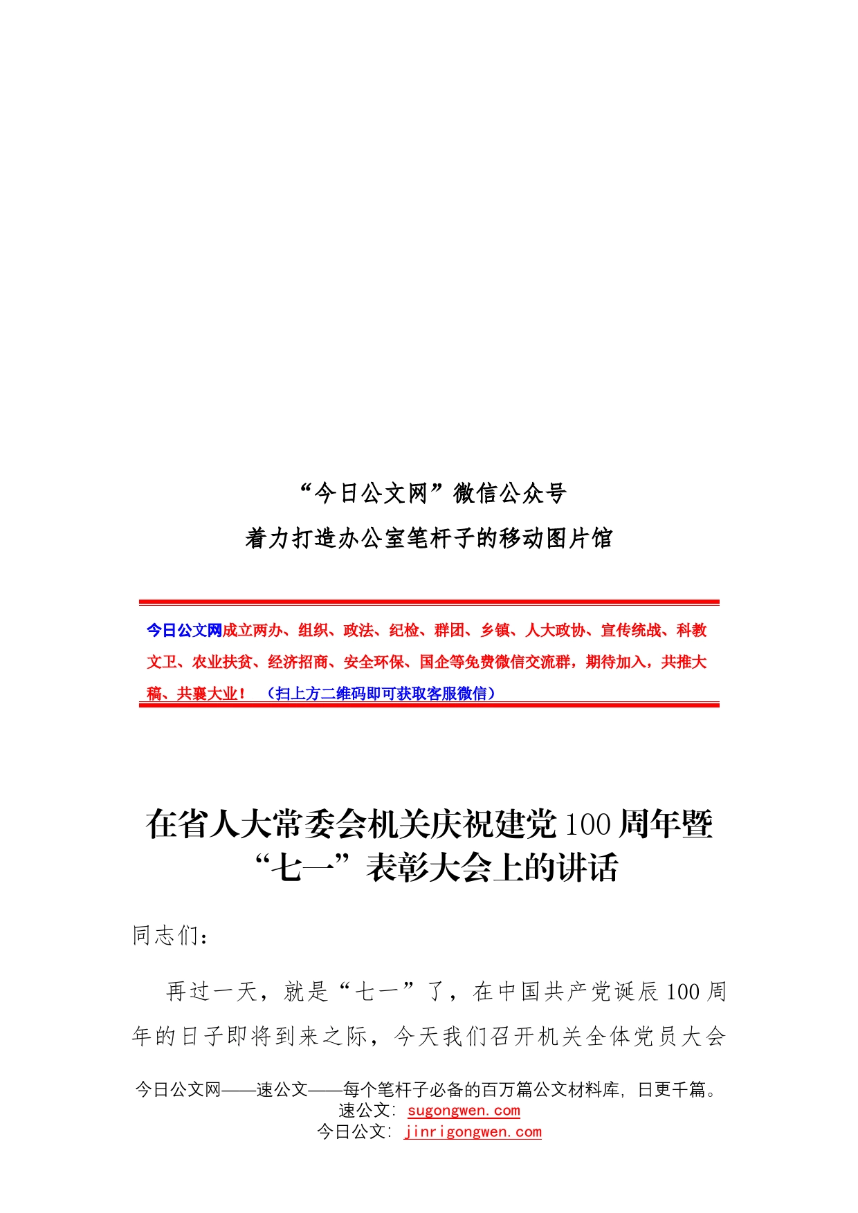 在省人大常委会机关庆祝建党100周年暨“七一”表彰大会上的讲话_第1页