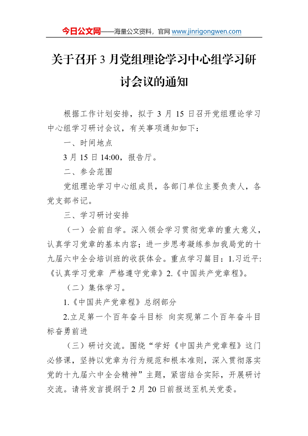 关于召开3月党组理论学习中心组学习研讨会议的通知9_第1页