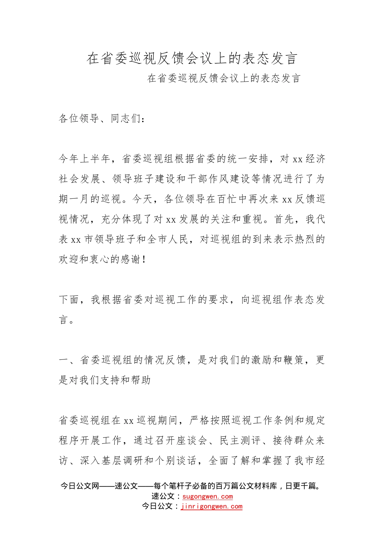 在省委巡视反馈会议上的表态发言_第1页