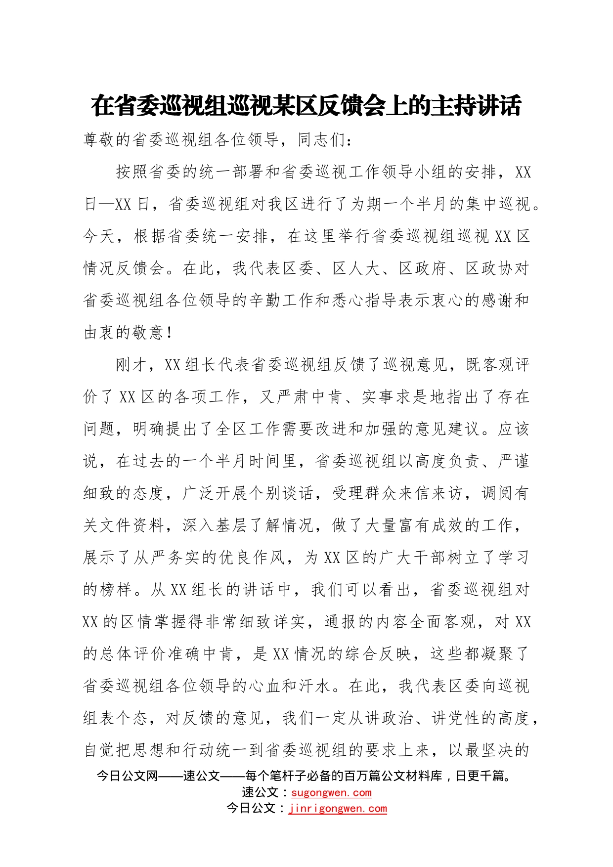 在省委巡视组巡视某区反馈会上的主持讲话_第1页