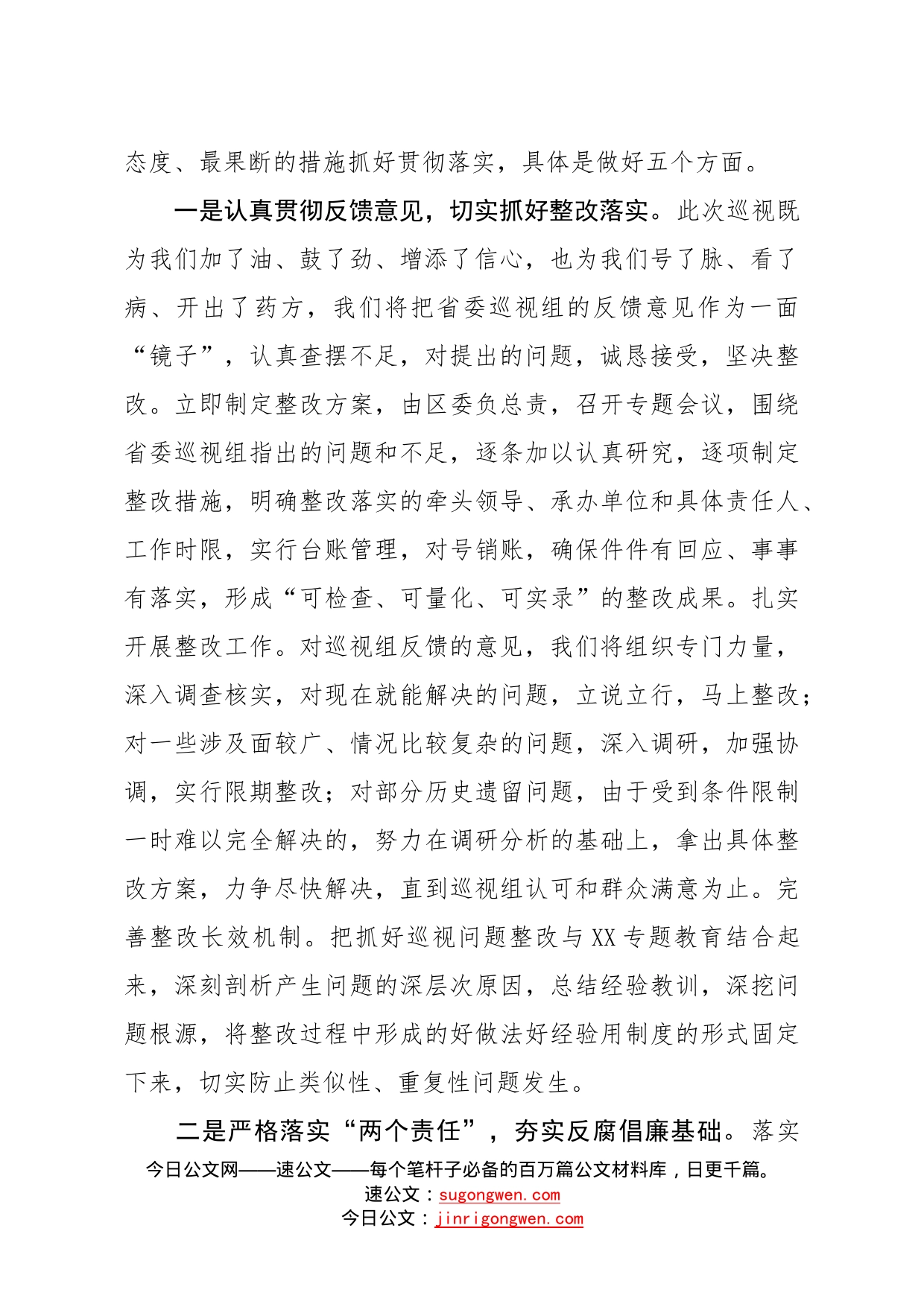 在省委巡视组巡视某区反馈会上的主持讲话_第2页