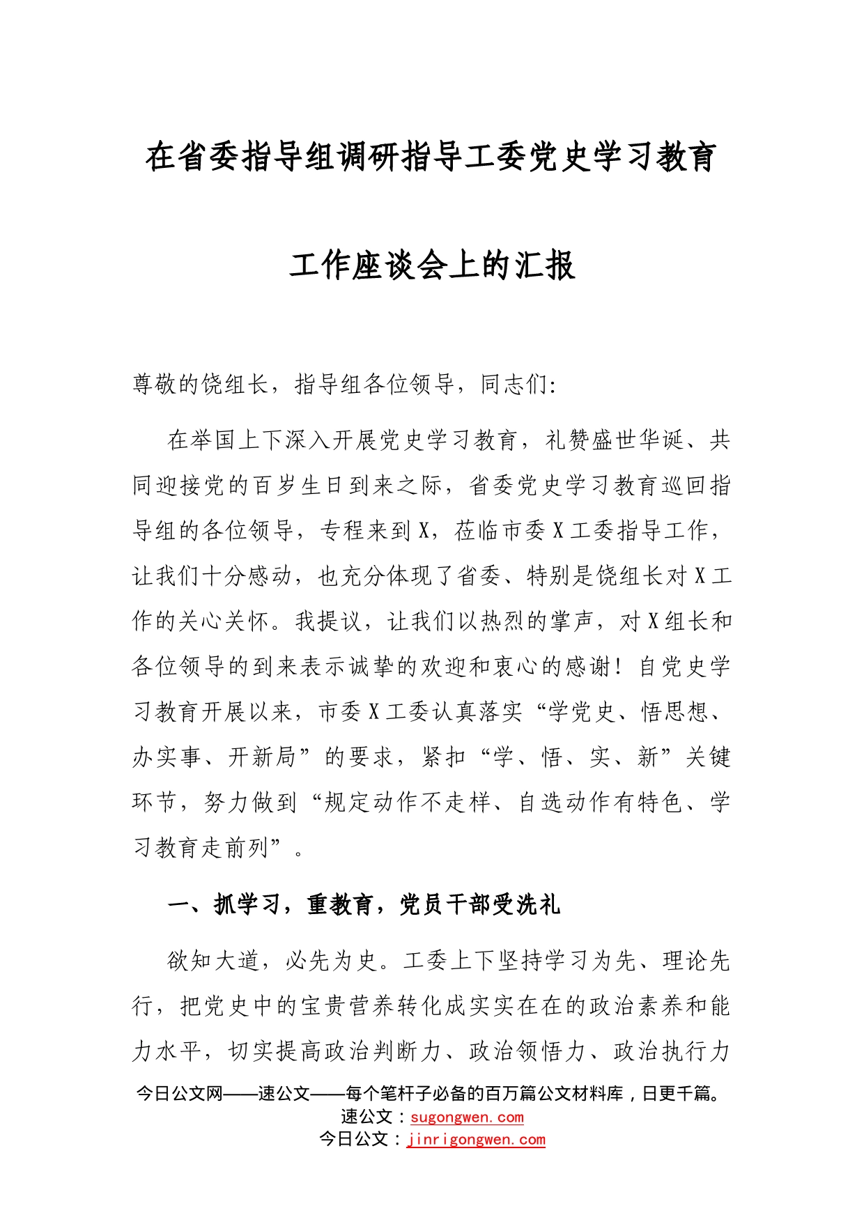 在省委指导组调研指导工委党史学习教育工作座谈会上的汇报_第1页