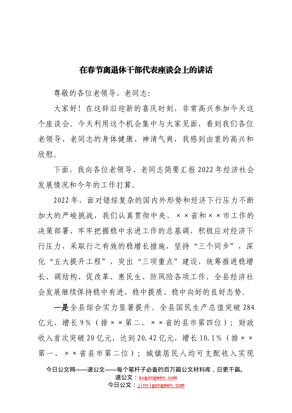 在春节离退休干部代表座谈会上的讲话—今日公文网89_第1页