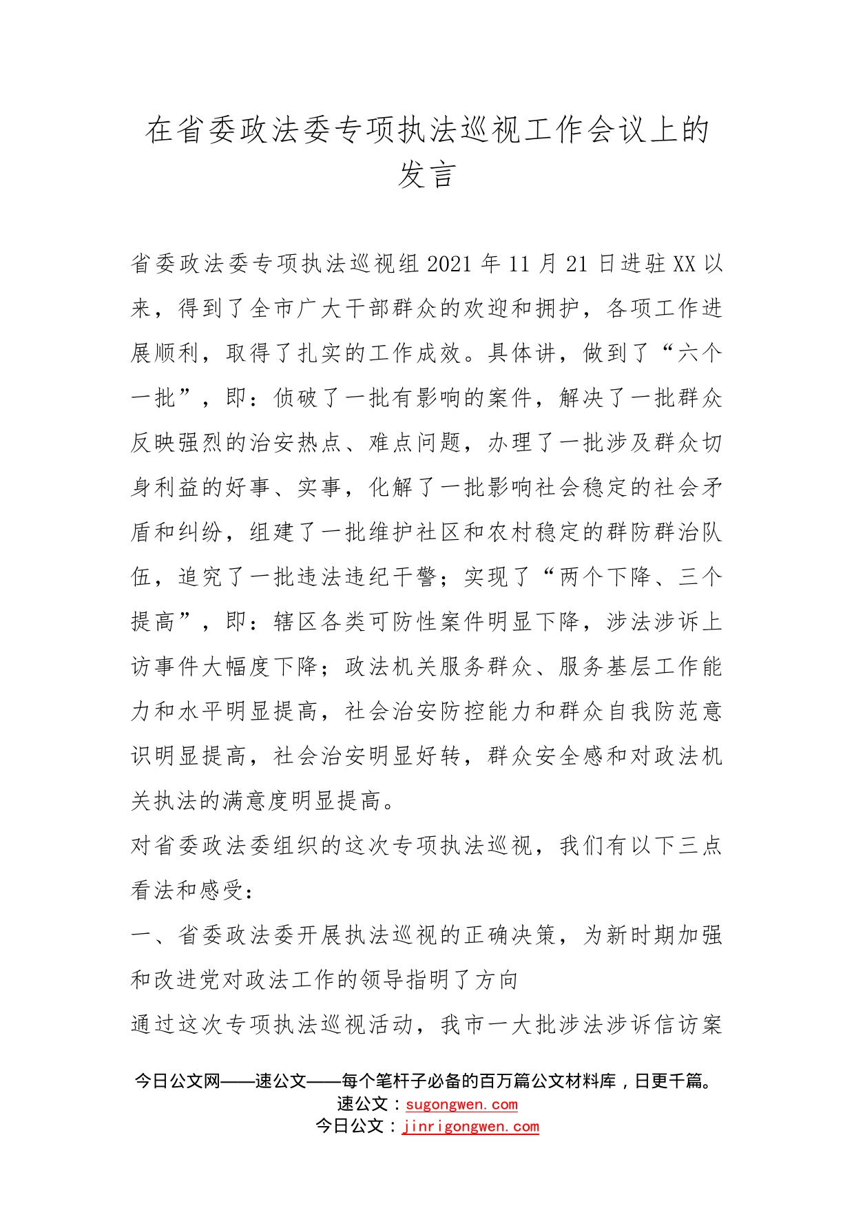 在省委政法委专项执法巡视工作会议上的发言_第1页