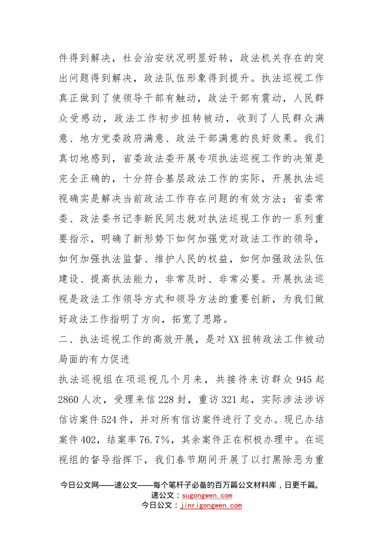 在省委政法委专项执法巡视工作会议上的发言_第2页