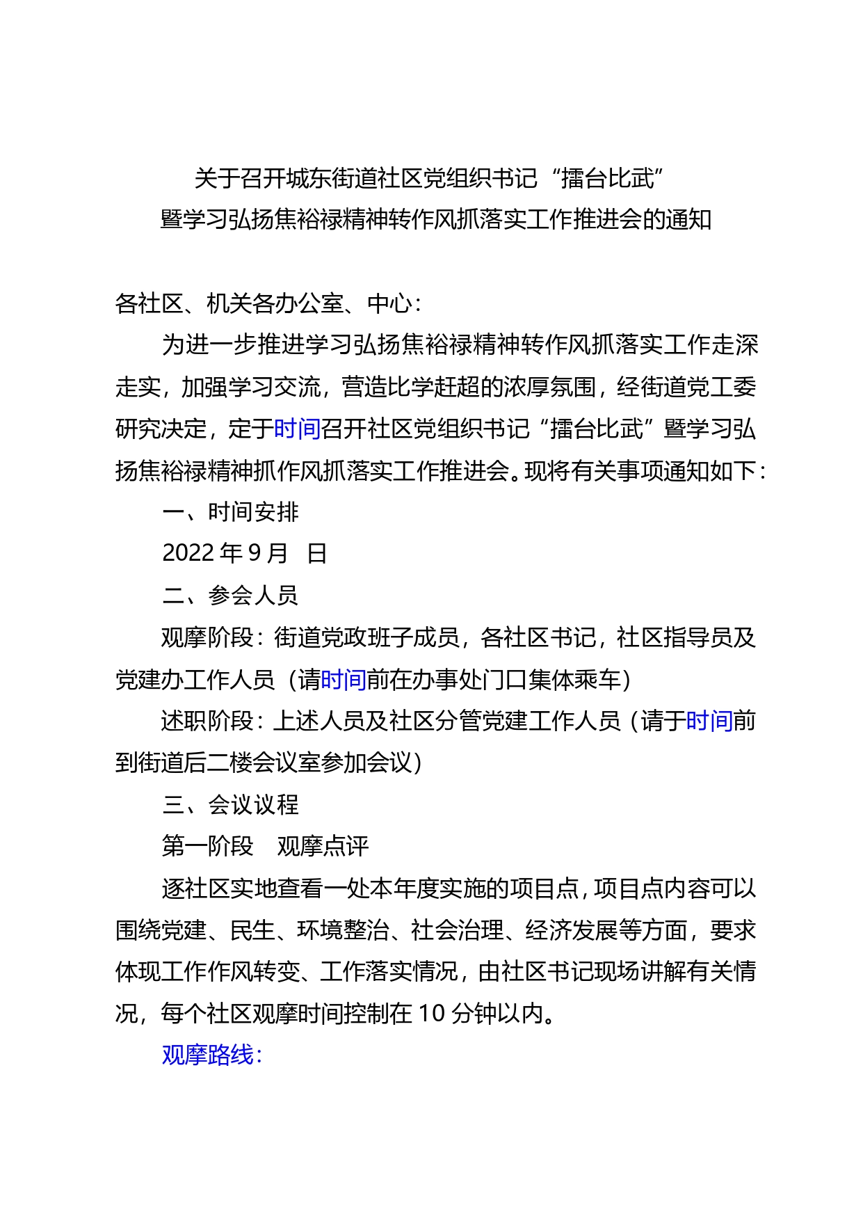 关于召开城东街道社区党组织书记“擂台比武”暨学习弘扬焦裕禄精神转作风抓落实工作推进会的通知(1)_第1页