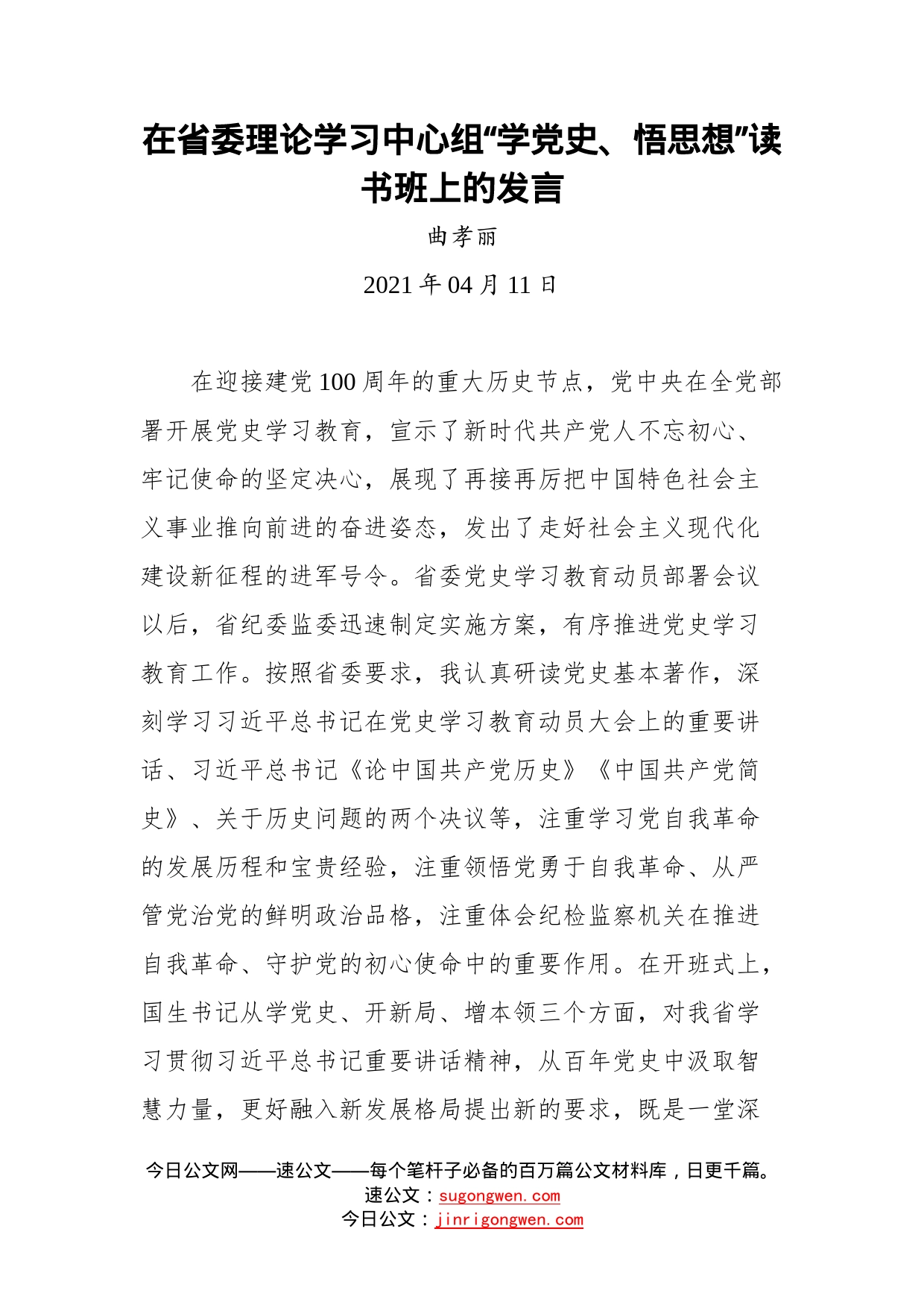 在省委理论学习中心组“学党史、悟思想”读书班上的发言_第1页