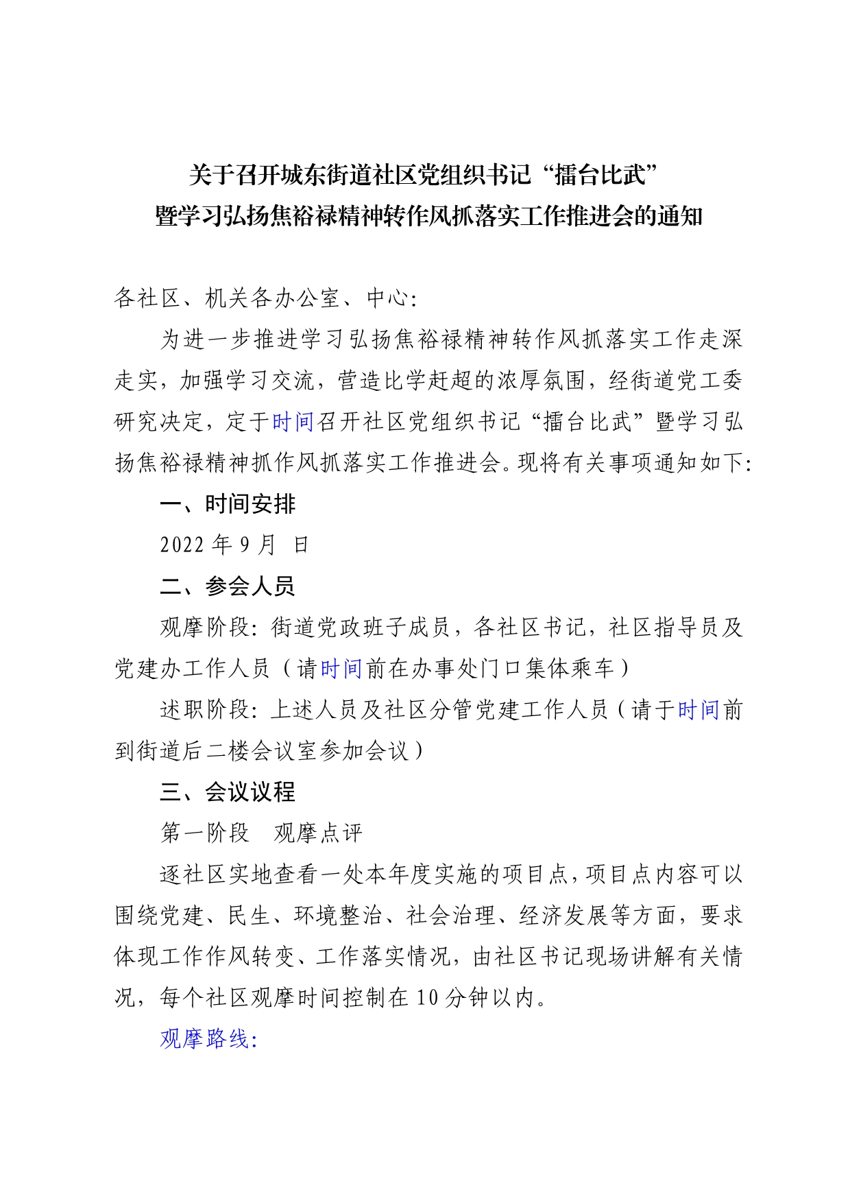 关于召开城东街道社区党组织书记“擂台比武”暨学习弘扬焦裕禄精神转作风抓落实工作推进会的通知_第1页