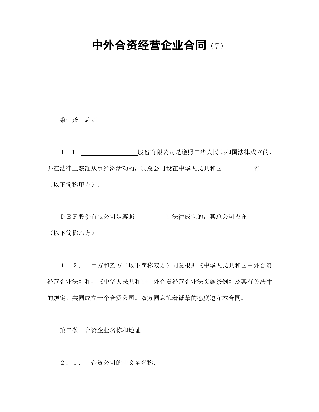 中外合资经营企业合同（7）.doc_第1页