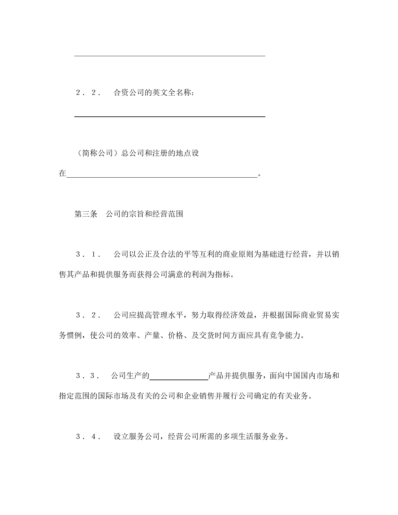 中外合资经营企业合同（7）.doc_第2页